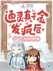 通灵真千金发疯后，创飞满朝文武