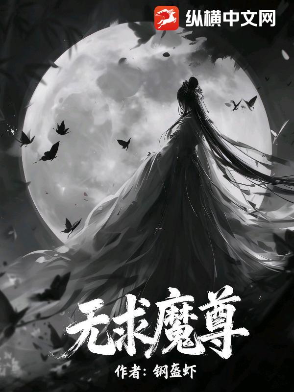 无求魔尊